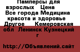 Памперсы для взрослых › Цена ­ 500 - Все города Медицина, красота и здоровье » Другое   . Кемеровская обл.,Ленинск-Кузнецкий г.